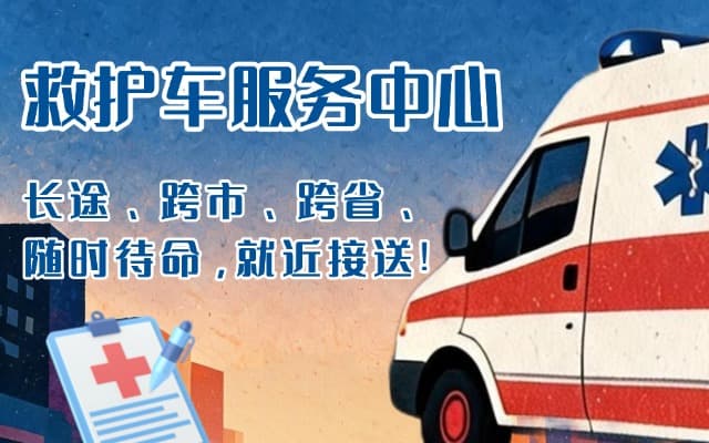 德兴救护车出租